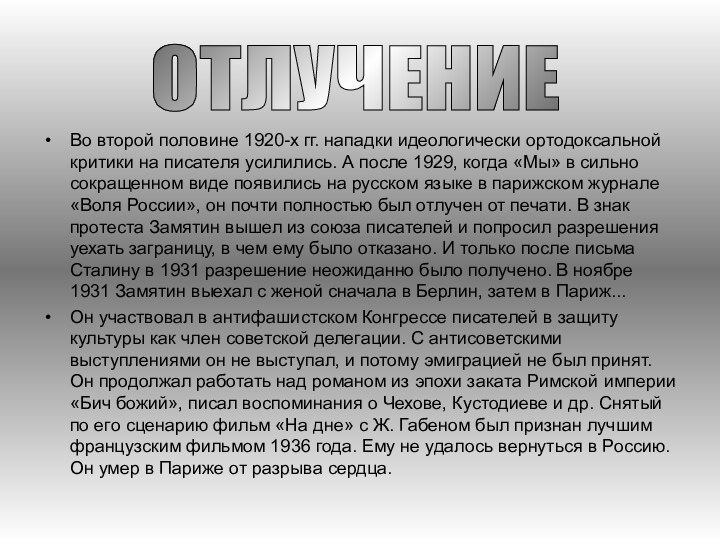 Во второй половине 1920-х гг. нападки идеологически ортодоксальной критики на писателя усилились.