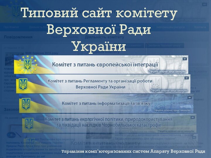 Типовий сайт комітету Верховної Ради УкраїниУправління комп’ютеризованих систем Апарату Верховної Ради