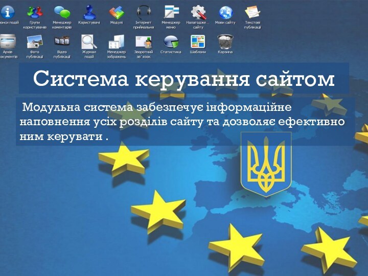 Система керування сайтом Модульна система забезпечує інформаційне наповнення усіх розділів сайту та