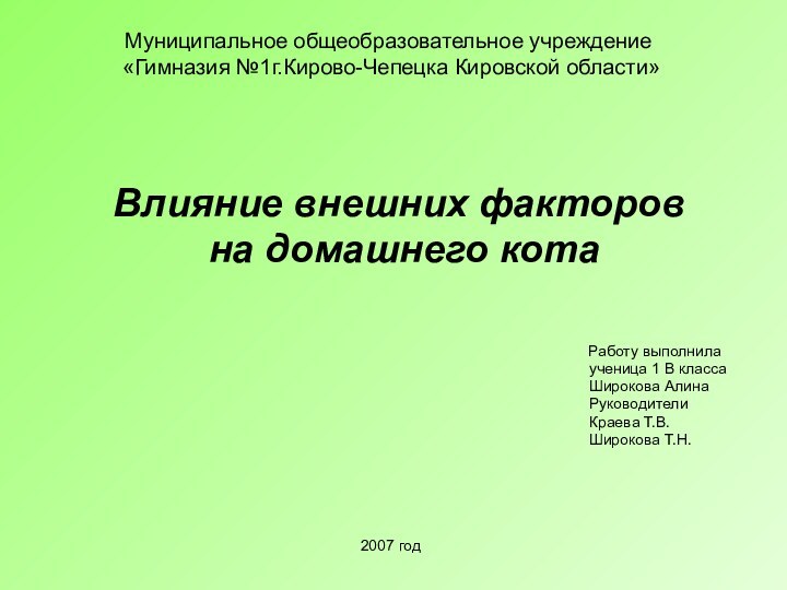 Муниципальное общеобразовательное учреждение  «Гимназия №1г.Кирово-Чепецка Кировской области»Влияние внешних факторов на домашнего