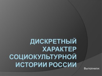 Дискретный характер социокультурной истории России