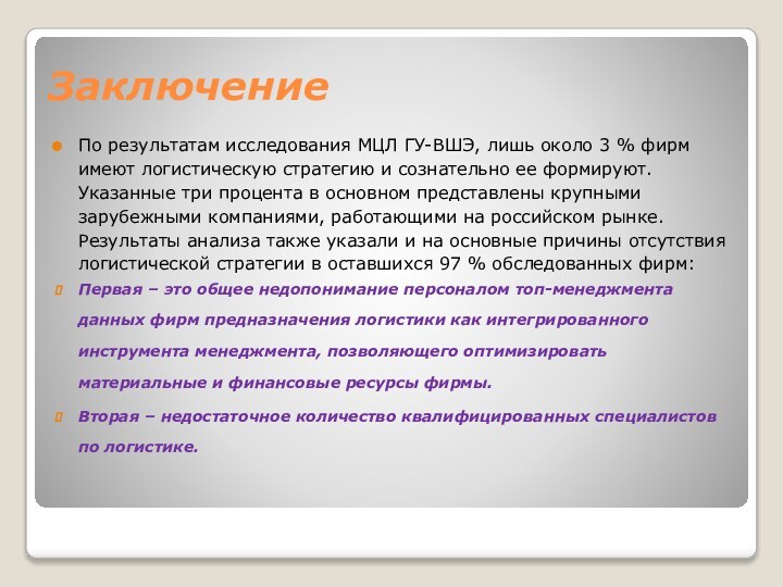 ЗаключениеПо результатам исследования МЦЛ ГУ-ВШЭ, лишь около 3 % фирм имеют логистическую