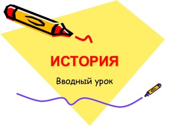 История. Вводный урок