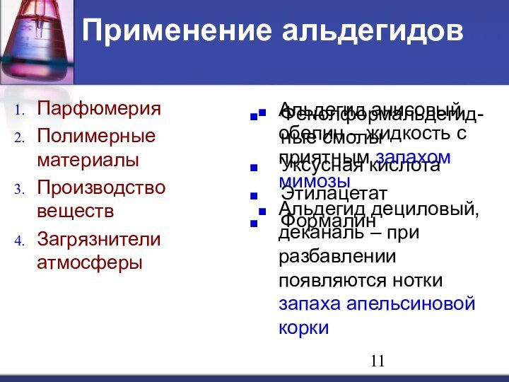 Фенолформальдегид-ные смолыУксусная кислотаЭтилацетатФормалин Применение альдегидовПарфюмерияПолимерные материалыПроизводство веществЗагрязнители атмосферыАльдегид анисовый, обепин – жидкость