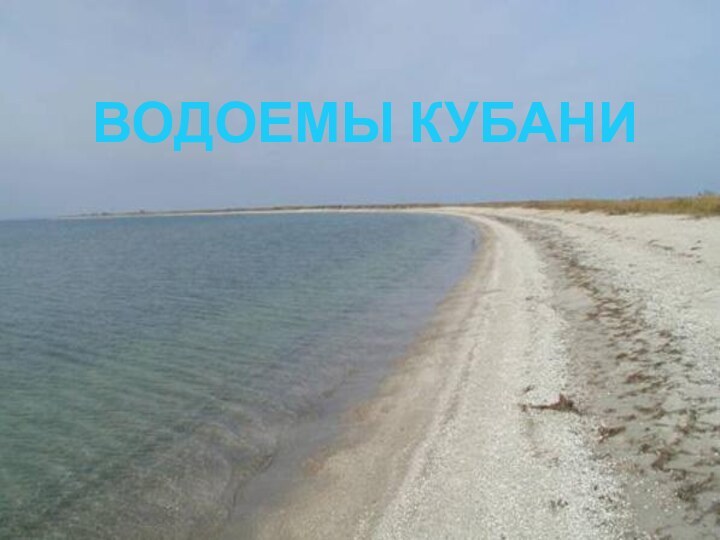 ВОДОЕМЫ КУБАНИ