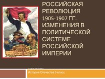 Первая российская революция 1905-1907 гг. Изменения в политической системе Российской империи