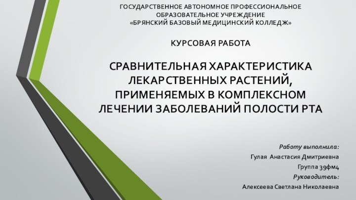 ГОСУДАРСТВЕННОЕ АВТОНОМНОЕ ПРОФЕССИОНАЛЬНОЕ ОБРАЗОВАТЕЛЬНОЕ УЧРЕЖДЕНИЕ  «БРЯНСКИЙ БАЗОВЫЙ МЕДИЦИНСКИЙ КОЛЛЕДЖ»  КУРСОВАЯ