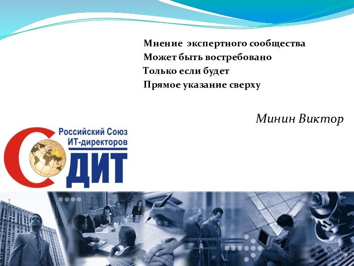 Мнение экспертного сообществаМожет быть востребованоТолько если будет Прямое указание сверху Минин Виктор