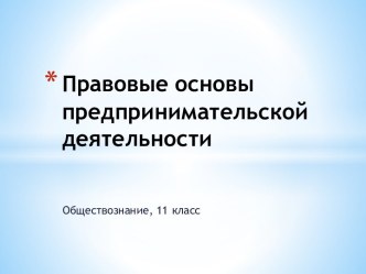 Правовые основы предпринимательской деятельности