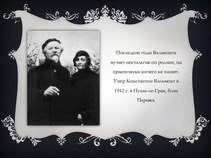 Последние годы Бальмонта мучает ностальгия по родине, он практически ничего не пишет.