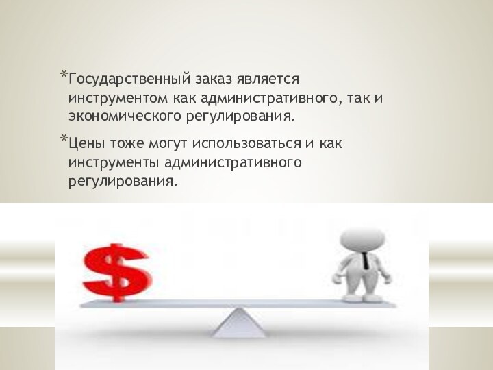 Государственный заказ является инструментом как административного, так и экономического регулирования. Цены тоже