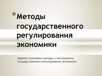 АДМИНИСТРАТИВНЫЕ МЕТОДЫ