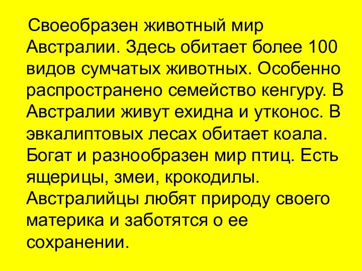 Своеобразен животный мир Австралии. Здесь обитает более 100 видов сумчатых