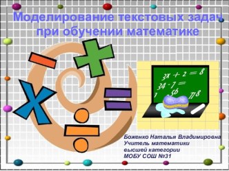 Моделирование текстовых задач при обучении математике