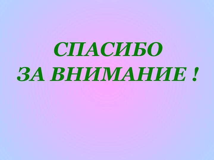 СПАСИБОЗА ВНИМАНИЕ !