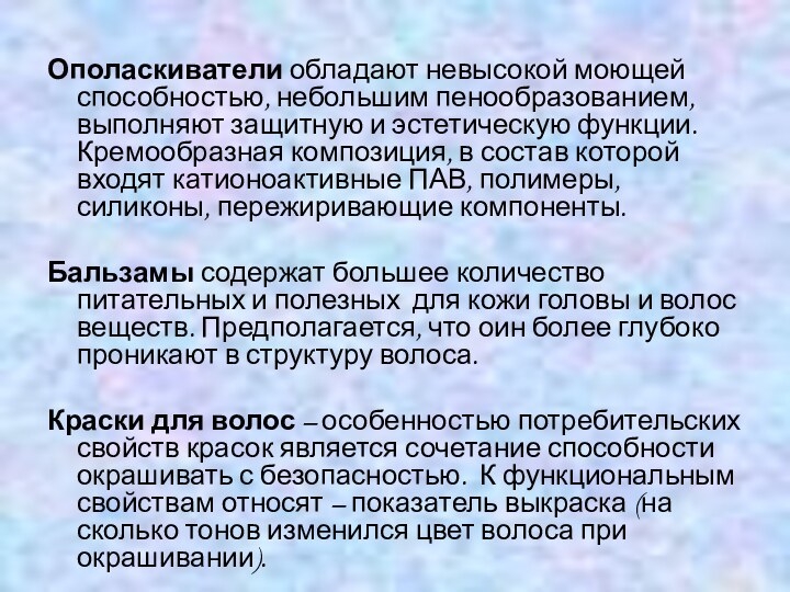 Ополаскиватели обладают невысокой моющей способностью, небольшим пенообразованием, выполняют защитную и эстетическую функции.