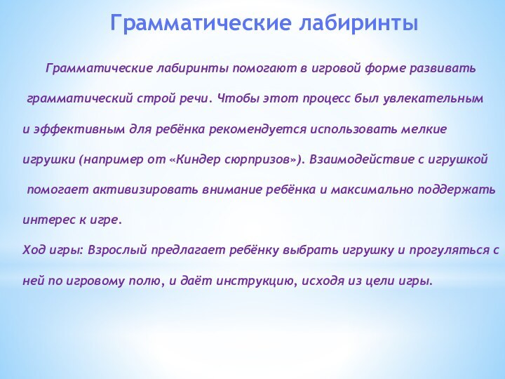 Грамматические лабиринты   Грамматические лабиринты помогают в игровой форме развивать грамматический