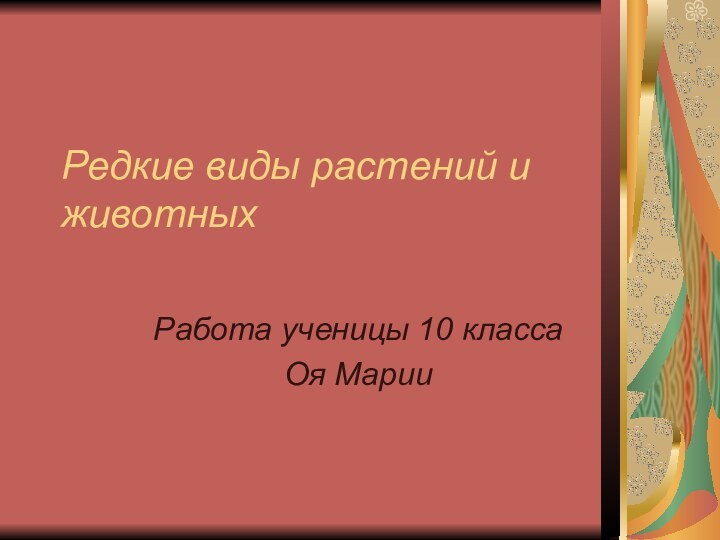 Редкие виды растений и животныхРабота ученицы 10 классаОя Марии