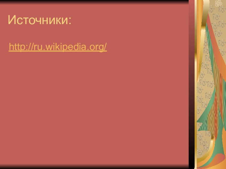 Источники:http://ru.wikipedia.org/