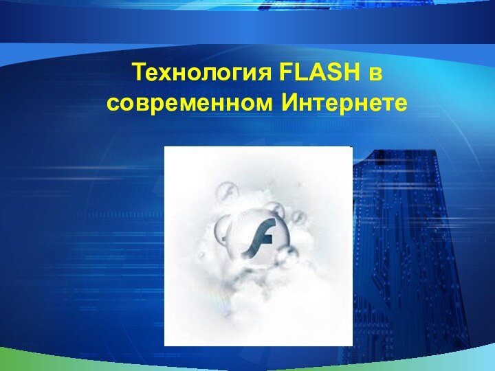 Технология FLASH в современном Интернете