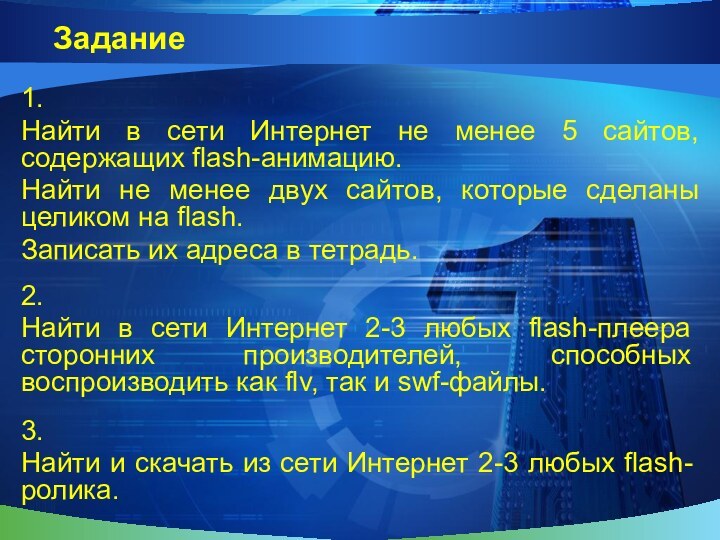 Задание1.Найти в сети Интернет не менее 5 сайтов, содержащих flash-анимацию.Найти не менее