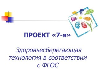 Здоровьесберегающая технология в соответствии с ФГОС