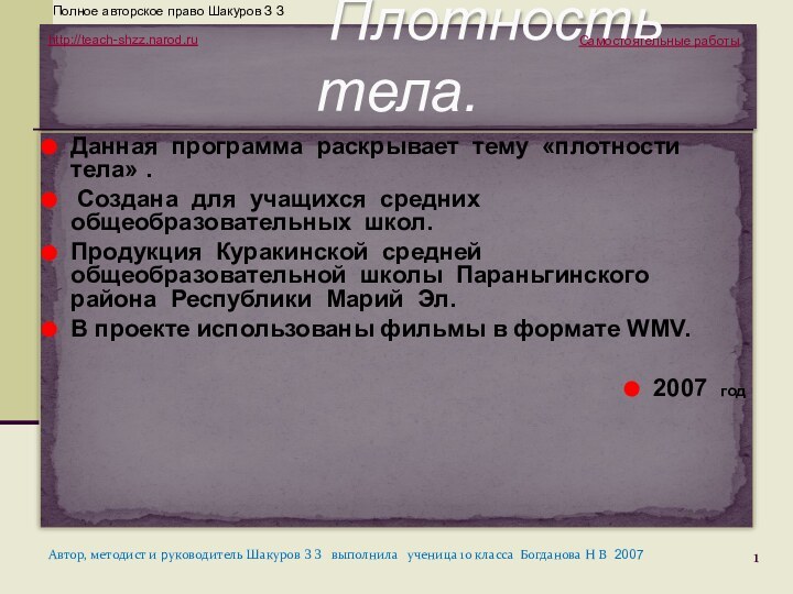 Данная программа раскрывает тему «плотности тела» . Создана для учащихся средних общеобразовательных