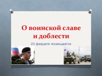 О воинской славе и доблести