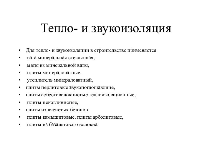 Тепло- и звукоизоляцияДля тепло- и звукоизоляции в строительстве применяется вата минеральная стеклянная,