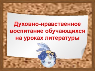 Духовно-нравственное воспитание обучающихся на уроках литературы