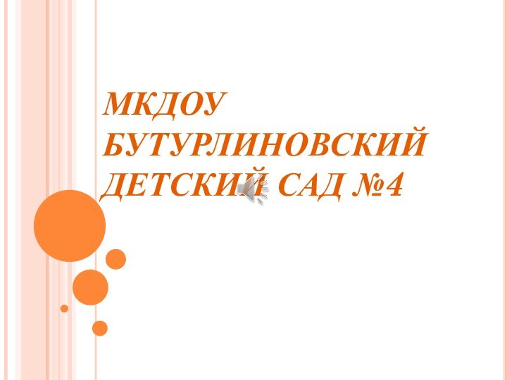 МКДОУ БУТУРЛИНОВСКИЙ ДЕТСКИЙ САД №4