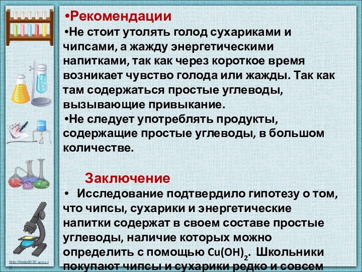 РекомендацииНе стоит утолять голод сухариками и чипсами, а жажду энергетическими напитками, так