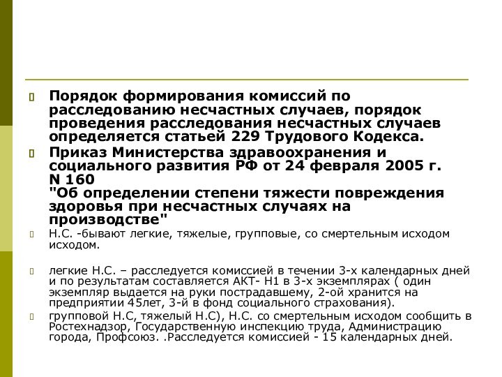 Порядок формирования комиссий по расследованию несчастных случаев, порядок проведения расследования несчастных случаев