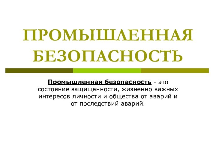 ПРОМЫШЛЕННАЯ БЕЗОПАСНОСТЬ Промышленная безопасность - это состояние защищенности, жизненно важных интересов личности