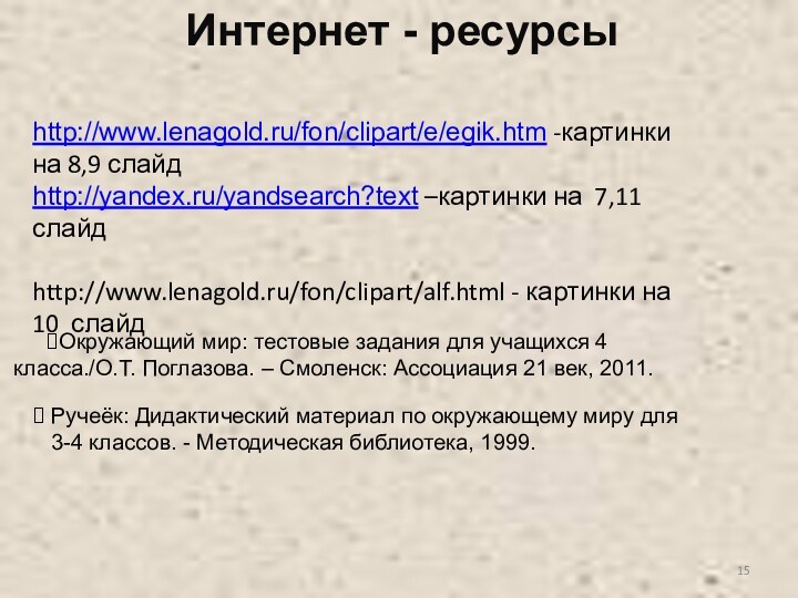 http://www.lenagold.ru/fon/clipart/e/egik.htm -картинки на 8,9 слайд http://yandex.ru/yandsearch?text –картинки на 7,11 слайд http://www.lenagold.ru/fon/clipart/alf.html -