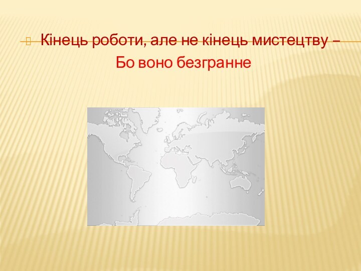 Кінець роботи, але не кінець мистецтву – Бо воно безгранне