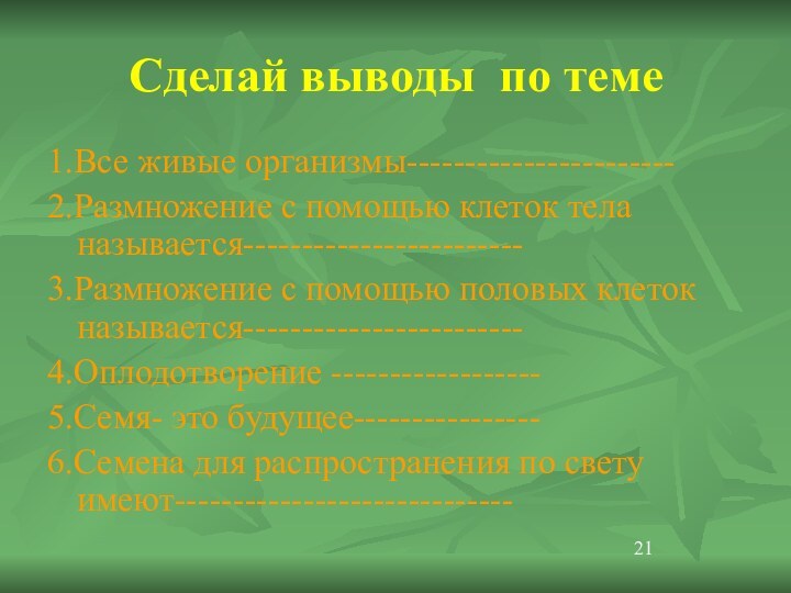 Сделай выводы по теме1.Все живые организмы-----------------------2.Размножение с помощью клеток тела называется------------------------3.Размножение с