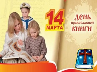 День Православной книги