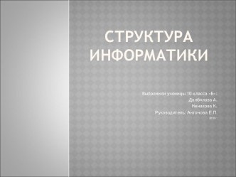 Структура информатики