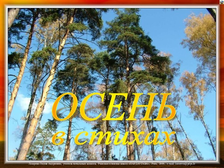 ОСЕНЬв стихах