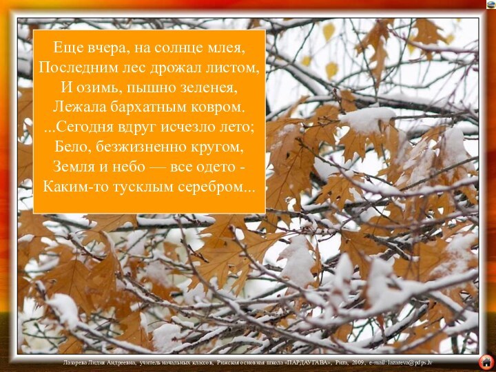 Еще вчера, на солнце млея, Последним лес дрожал листом, И озимь, пышно