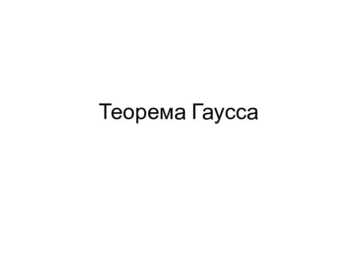 Теорема Гаусса