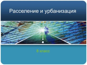 Расселение и урбанизация 8 класс