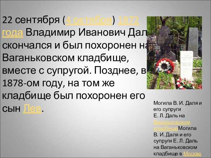 22 сентября (4 октября) 1872 года Владимир Иванович Даль скончался и был похоронен