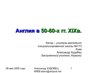 Англия в 50-60-х гг. XIXв