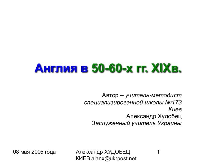 08 мая 2005 годаАлександр ХУДОБЕЦ КИЕВ alanx@ukrpost.netАнглия в 50-60-х гг. XIXв. Автор