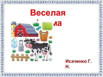 Веселая ферма