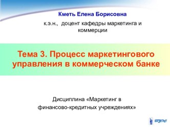 Тема 3. Процесс маркетингового управления в коммерческом банке