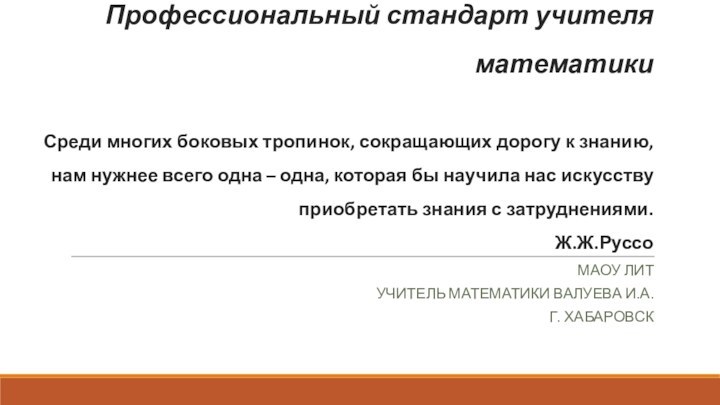 Профессиональный стандарт учителя математики  Среди многих боковых тропинок, сокращающих дорогу к