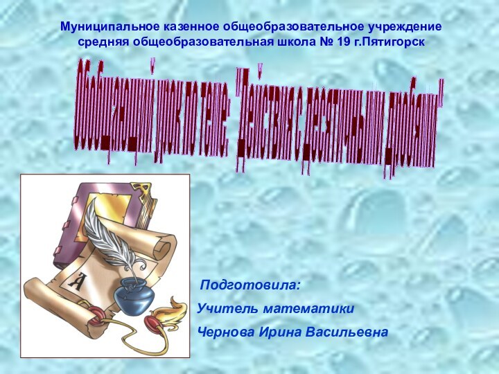 Муниципальное казенное общеобразовательное учреждениесредняя общеобразовательная школа № 19 г.ПятигорскОбобщающий урок по теме: